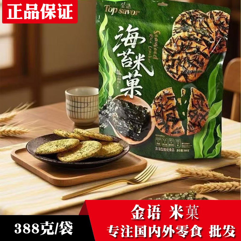 金语网红海苔肉松米菓酥脆饼