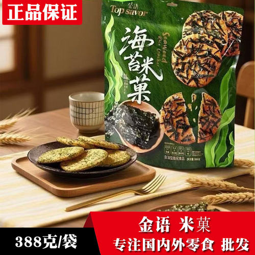 金语网红海苔肉松米菓酥脆饼