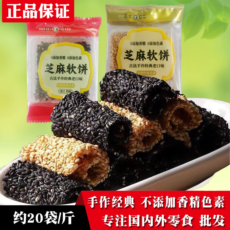 【活动中】春夏望谷黑芝麻软片白芝麻软饼老式芝麻软糖果糕点心