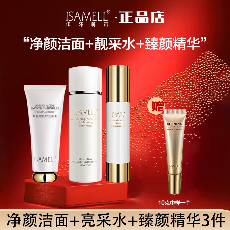 伊莎美尔生物精华素隔离亮采赋活水洁面乳眼霜组合套装