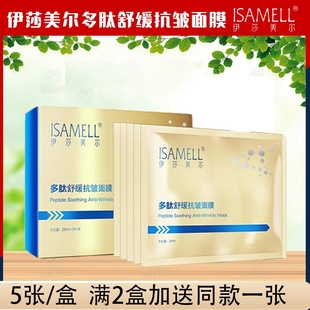 伊莎美尔多肽舒缓抗皱面膜5片装 新品 ISAMELL 补水保湿 上市 滋润