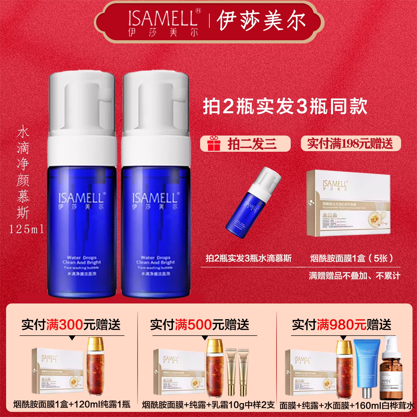 伊莎美尔娇点水源素水滴净澈洁面泡泡 原名为净颜慕丝 洁面乳