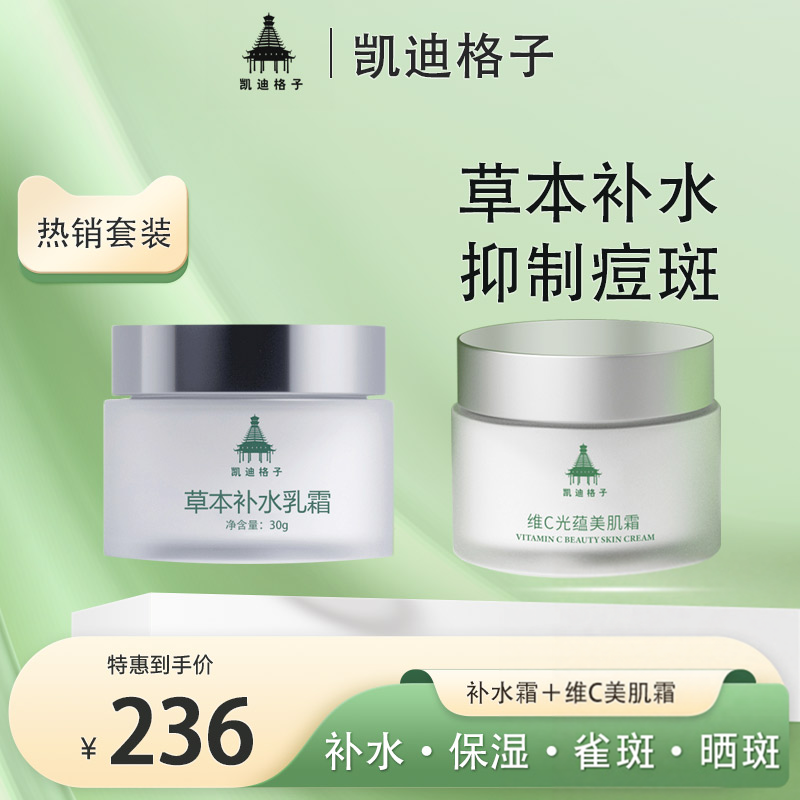 凯迪格子补水二合一套装