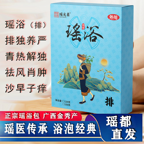金秀正宗瑶浴排中药包体内湿毒清热泡脚洗澡风痒泡澡包中草药正品