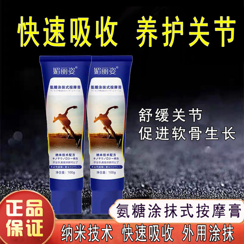 正品媚丽姿氨糖凝胶按摩膏舒缓关节促进软骨生长快速吸收养护关节