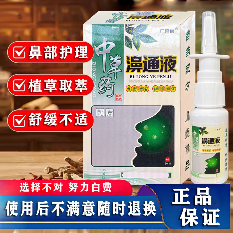 濞通液鼻部喷剂舒缓鼻部不适康湖濞祖抑菌喷剂正品鼻祖男女儿童用