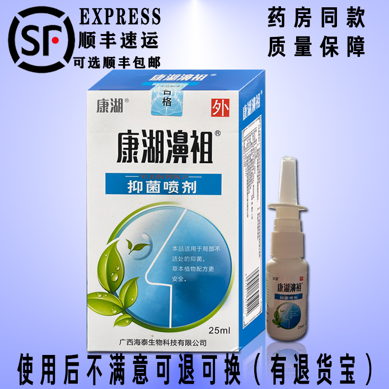 康湖濞祖抑菌喷剂鼻舒冷敷凝胶炎肿痛塞鼻痒鼻祖鼻部鼻腔抑菌喷雾