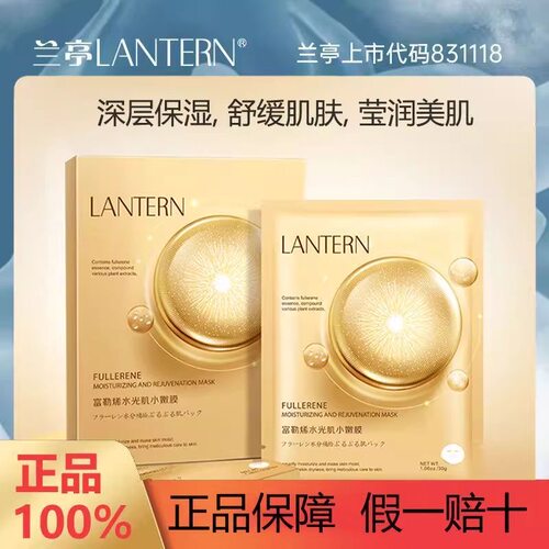 兰亭富勒烯水光肌小嫩膜面膜保湿