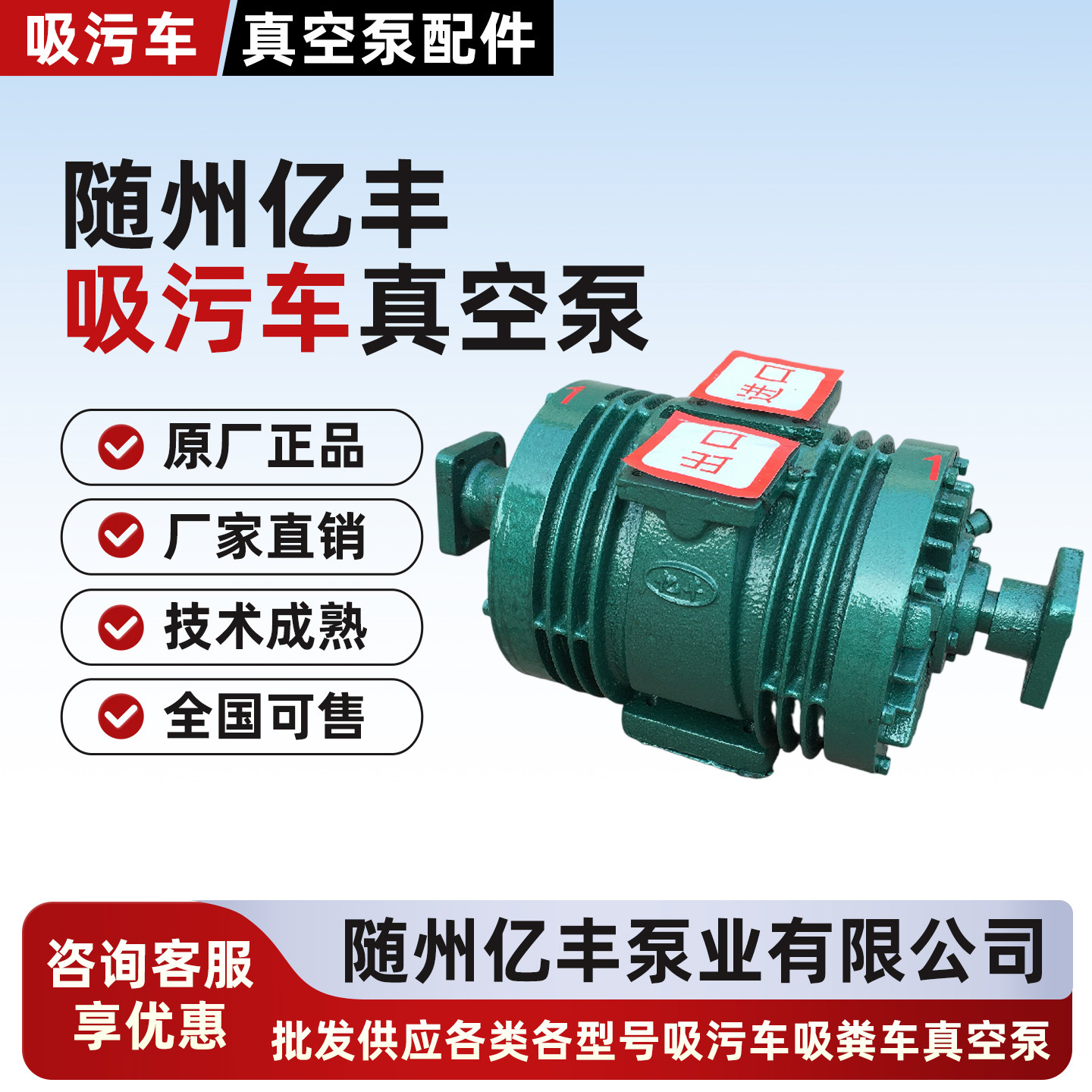 湖北随州亿丰全新原厂正品XD185/240/300/360/420吸污车真空泵