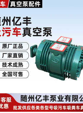 湖北随州亿丰全新原厂正品XD185/240/300/360/420吸污车真空泵