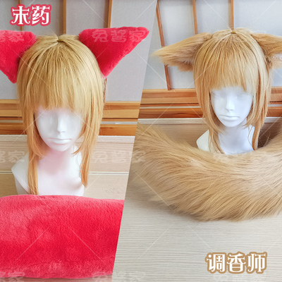 末药cos调香师定做耳朵尾巴