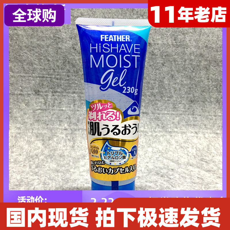 日本羽毛牌FE辅酶活肤剃须