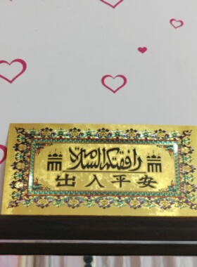 出入平安软胶贴纸贴画门贴外贴贴画软胶贴画背面带胶尺寸13/27