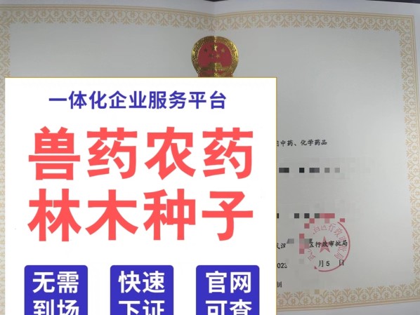 电商营业执照注册出版社授权农药兽药种禽畜许可蔬菜林草木种子证