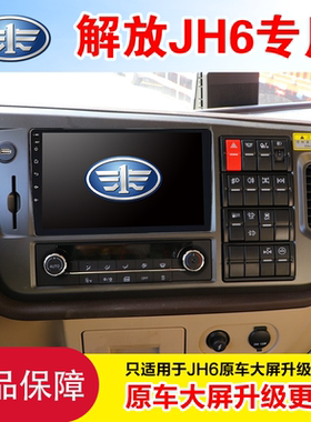 适用于解放JH6专用大屏原车四方位安卓导航四路监控行车记录仪