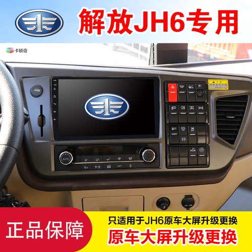 解放JH6四路监控安卓大屏导航