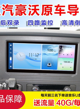 重汽豪沃MAX TH7  大屏导航一体机高清四路监控倒车影像全景