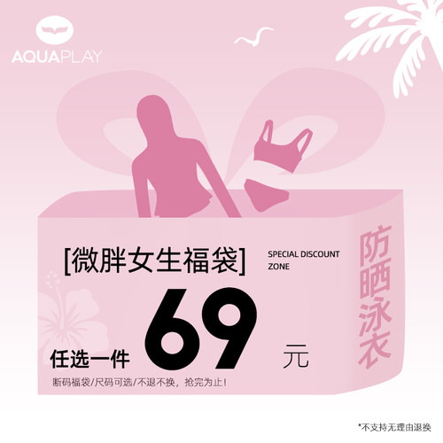 AquaPlay安泊来女泳衣微胖69元福袋会员福利丨女士泳衣泳裤