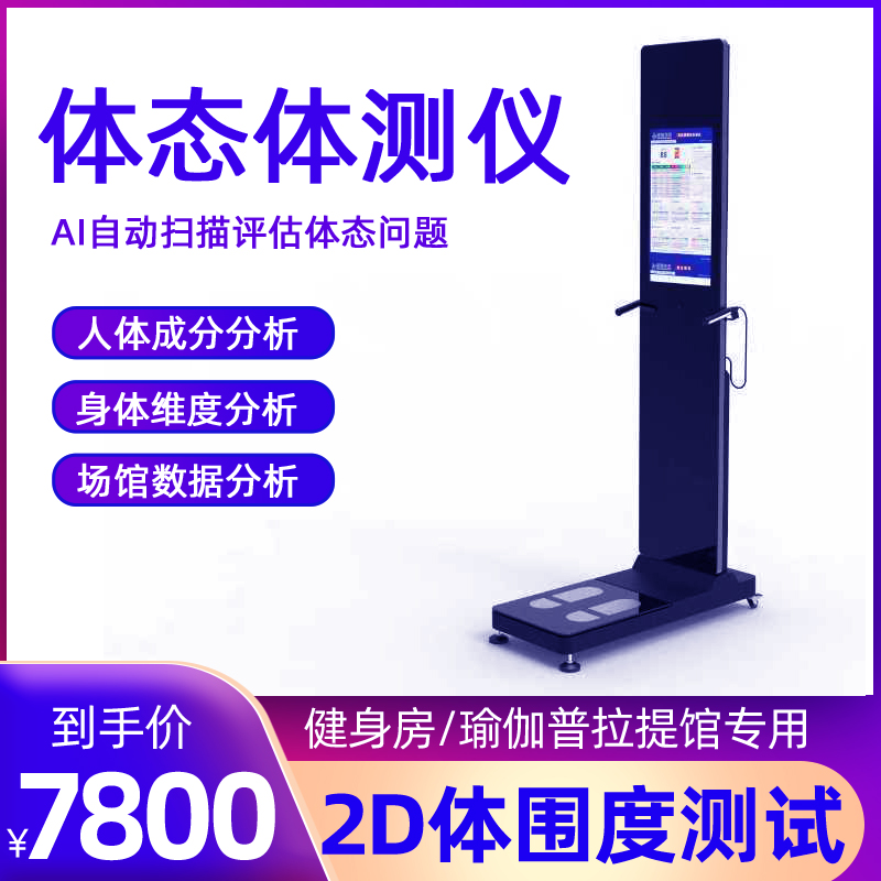 体测仪健身房专用瑜伽普拉提身体成分分析仪体态评估AI智能体测仪
