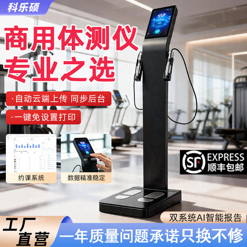 科乐硕智能AI体测仪分析仪健身房