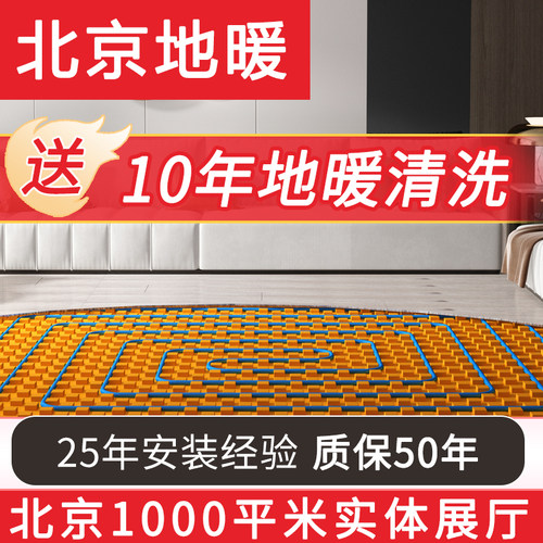 北京地暖安装地暖家用全套设备北京地暖安装正品授权 - 封面
