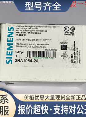 3RA1954-2A 3RA1954-2G 3RA1954-3A 3RA2912-2H 机械联锁议价