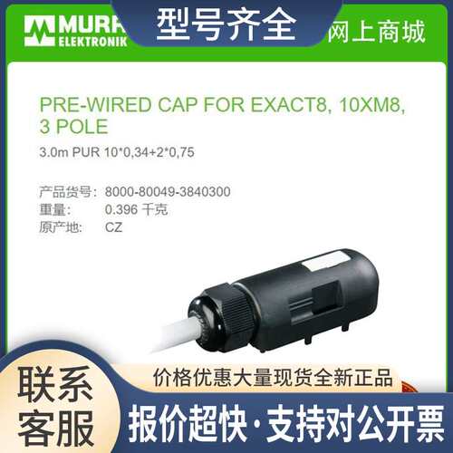 8000-80049-3840300  Exact8，10xM8 PUR 10*0，34+2*0.75线缆议
