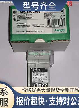 METSECT5CC006/008/010/013 METSECT5CC025 电流互感器议价