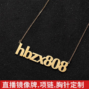 定制镜像直播名字项链个性微信号电话锁骨链抖音纹绣流行吊坠饰品