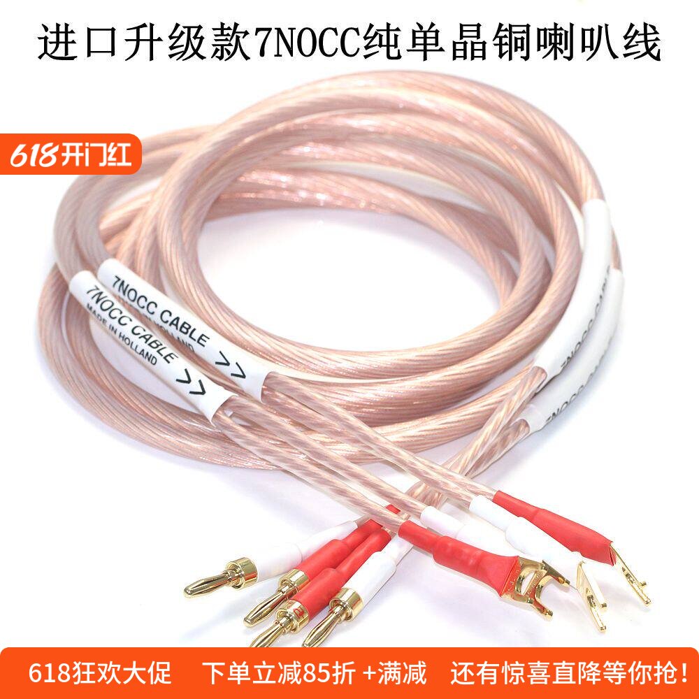 荷兰进口升级款7NOCC纯单晶铜发烧音响线HiFi CD功放胆机喇叭线
