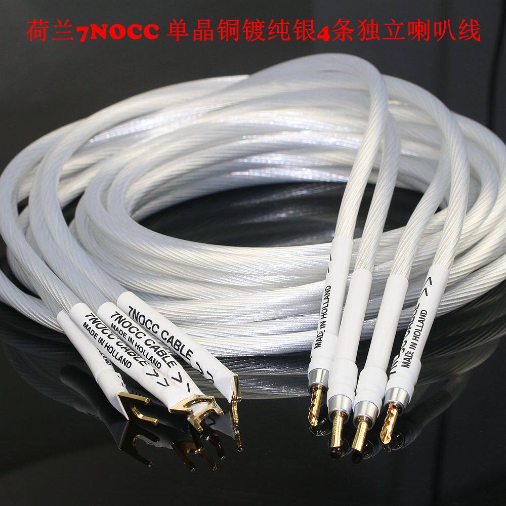 荷兰进口7NOCC单晶铜镀纯银音响线4条独立HiFi功放胆机喇叭连接线