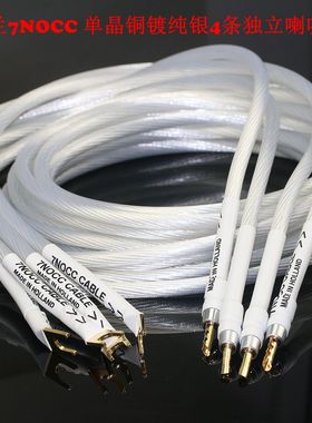 荷兰进口7NOCC单晶铜镀纯银音响线4条独立HiFi功放胆机喇叭连接线