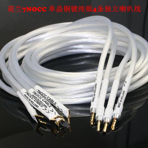 荷兰7NOCC单晶铜镀纯银主音箱线
