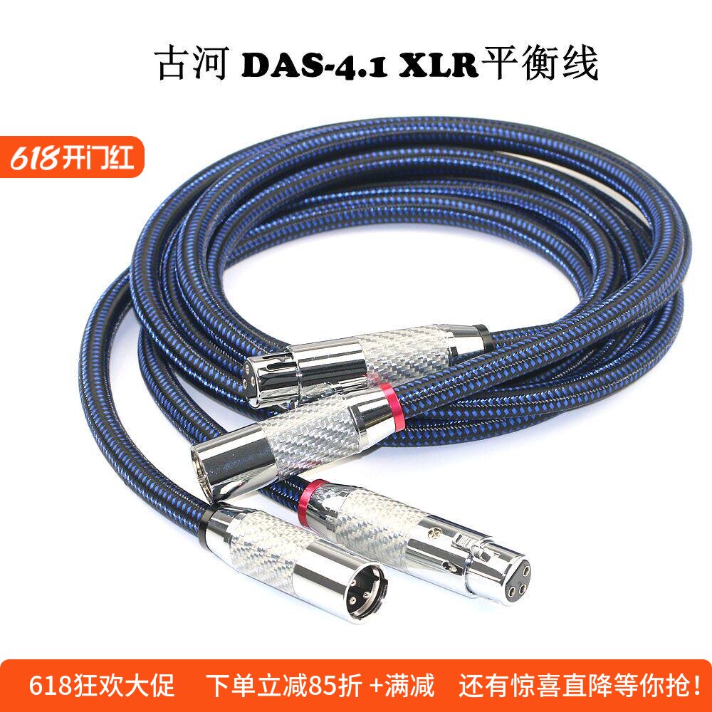 日本古河DAS-4.1单晶铜全新旗舰发烧音响XLR平衡线卡农插头音频线