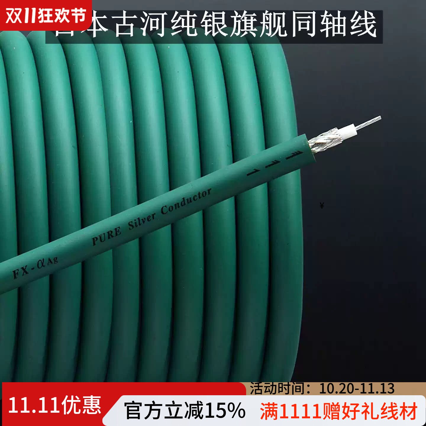 原装日本古河 FX-Alpha-Ag纯银同轴数码线75欧姆标准阻抗音频散线