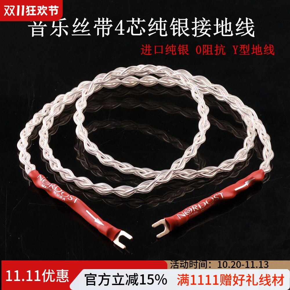 音乐丝带4芯纯银LP黑胶接地线