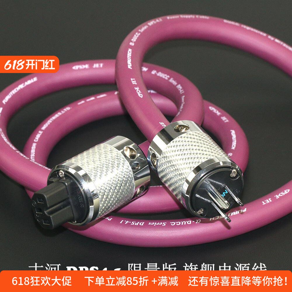 古河DPS4.1限量版旗舰电源线