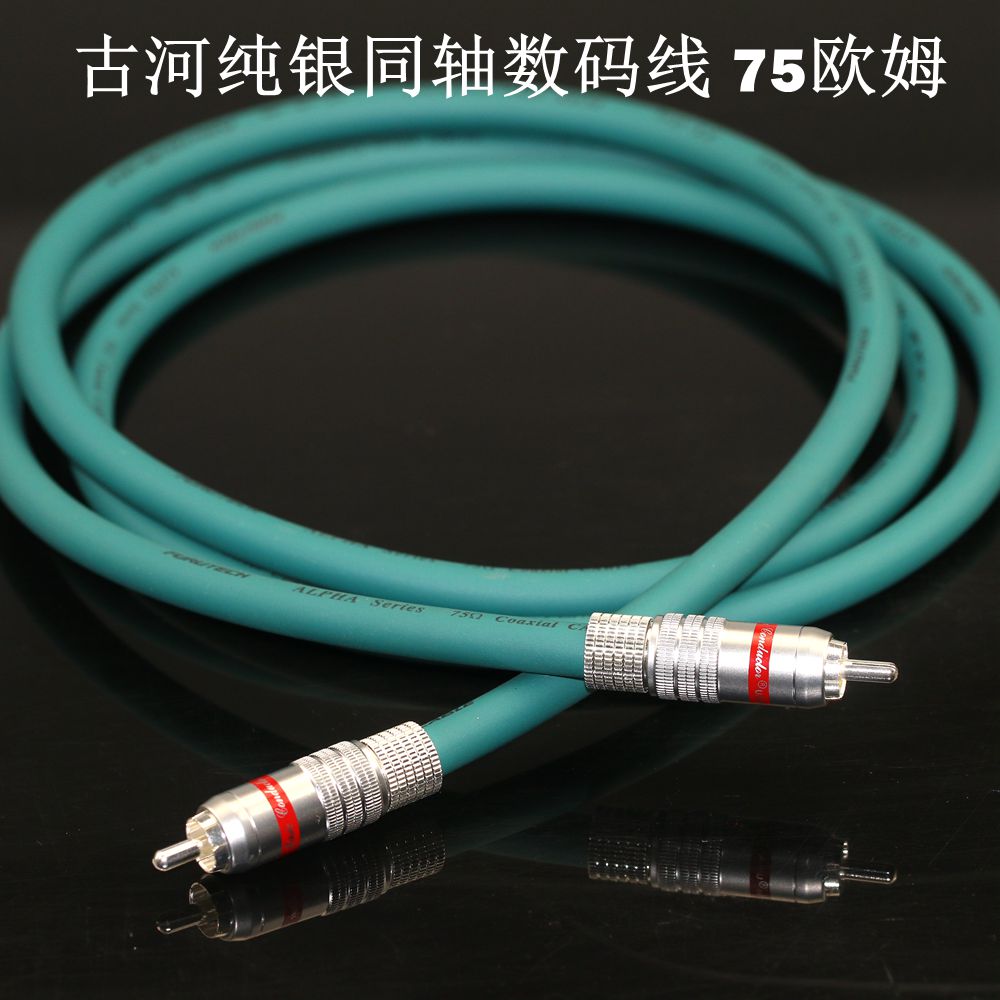 日本古河 FX-Alpha-Ag 纯银旗舰 HiFi音频发烧同轴数码线标准阻抗