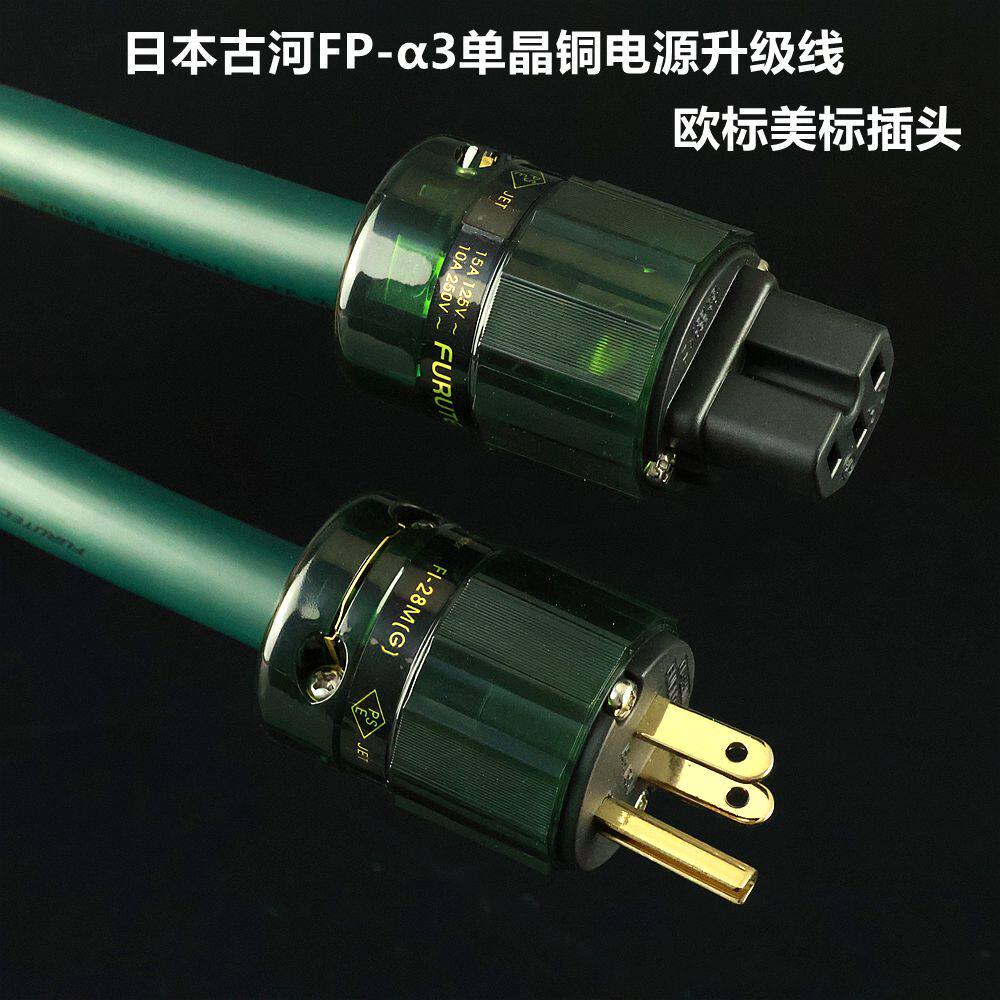 日本古河Alphaα3hifi电源线