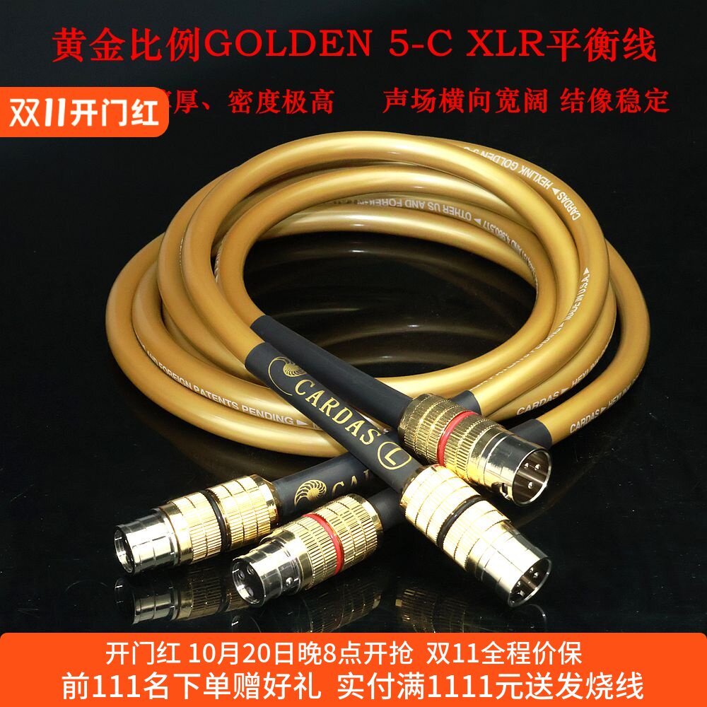 美国卡达斯黄金比例XLR平衡线