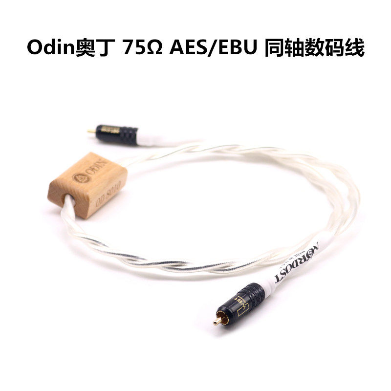 音乐丝带odin奥丁镀银同轴音频线