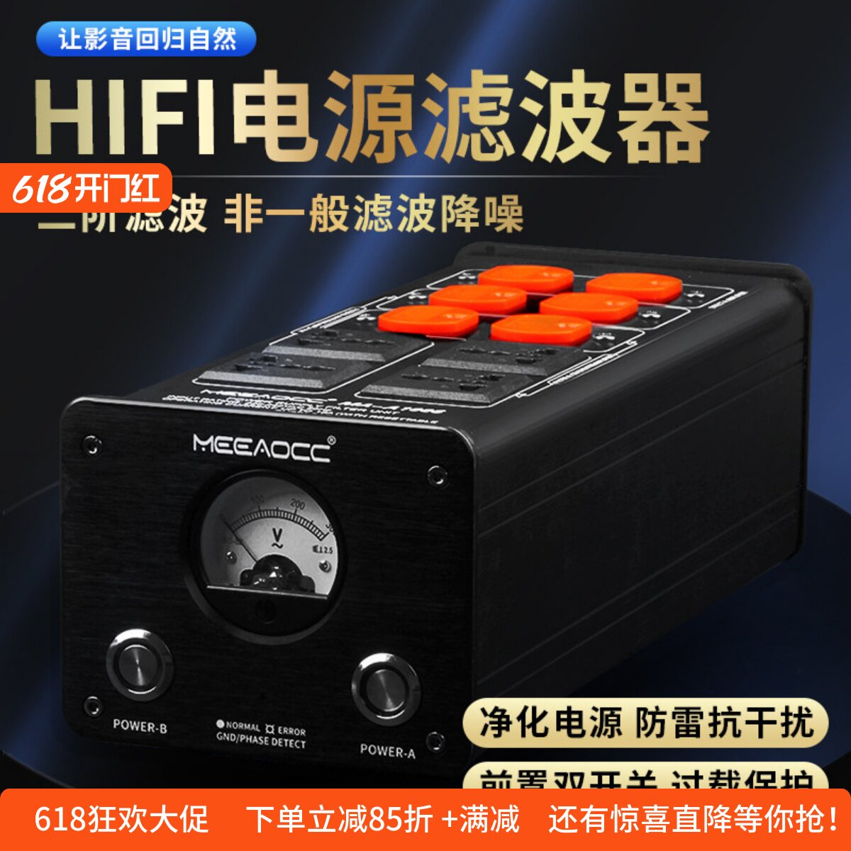 MEEAOCC二阶HIFI电源滤波器MA-A1006抗干扰防雷降噪发烧音响排插