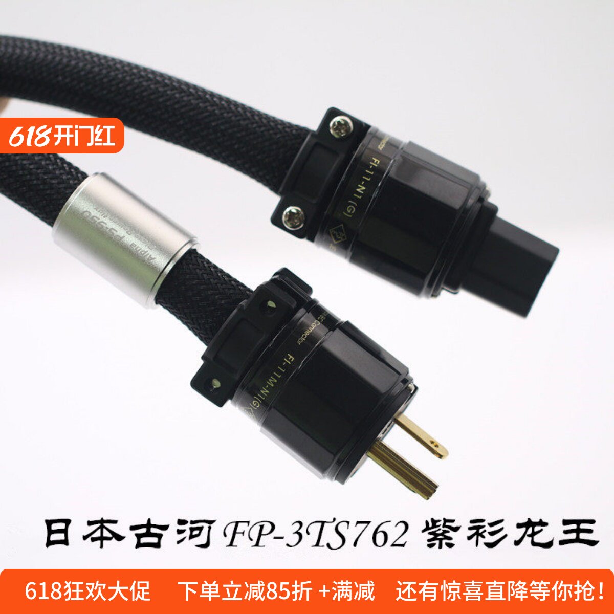 日本古河FP-3TS762 紫衫龙王OFC无氧铜音响功放发烧级电源升级线