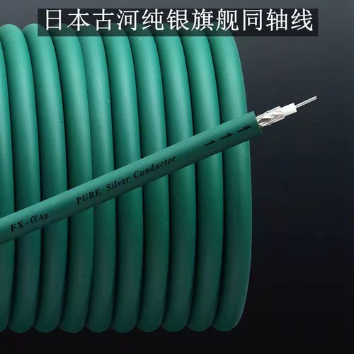 原装日本古河 FX-Alpha-Ag纯银同轴数码线75欧姆标准阻抗音频散线