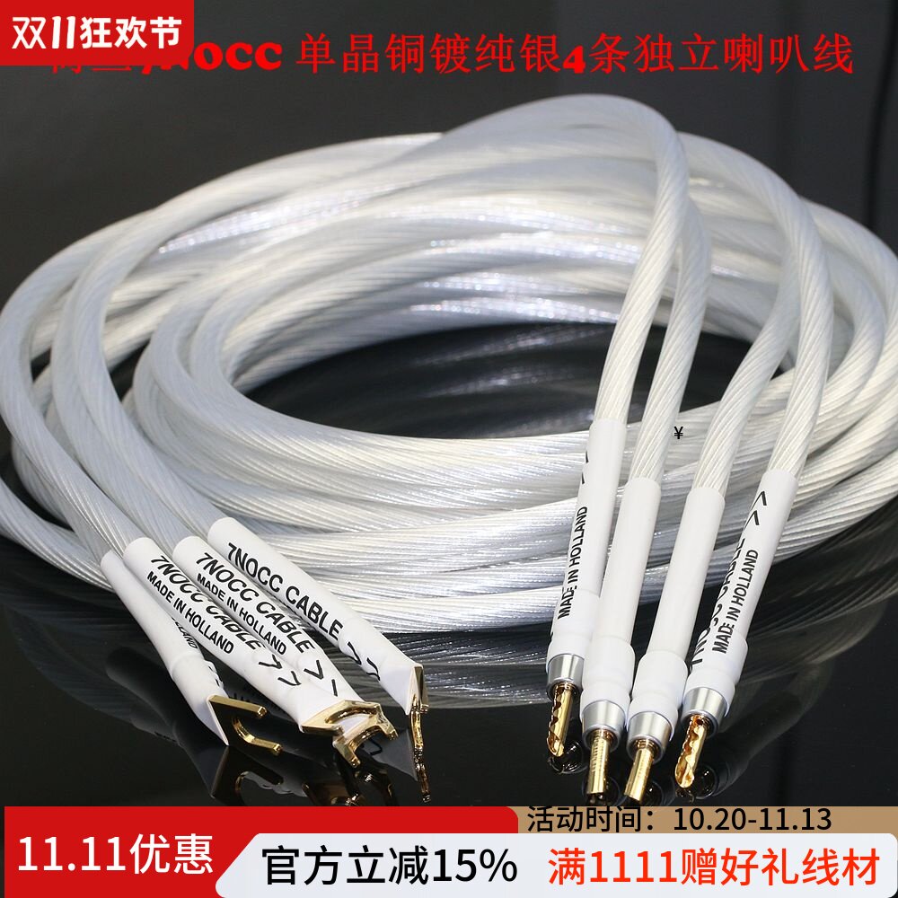 荷兰7NOCC单晶铜镀纯银主音箱线