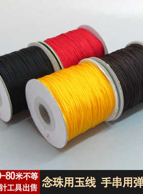 A玉线 包芯弹力线水晶线松紧线橡皮筋五彩绳diy手链108佛珠串珠线
