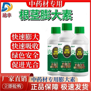 达丰传奇根茎膨大素 中药材专用膨大素黄芪当归党参冬花壮根膨根