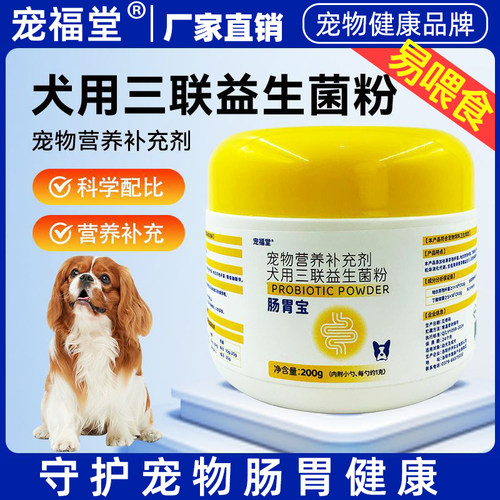 狗狗三联益生菌粉腹泻呕吐便秘宠物幼犬健康营养补充剂调理肠胃宝