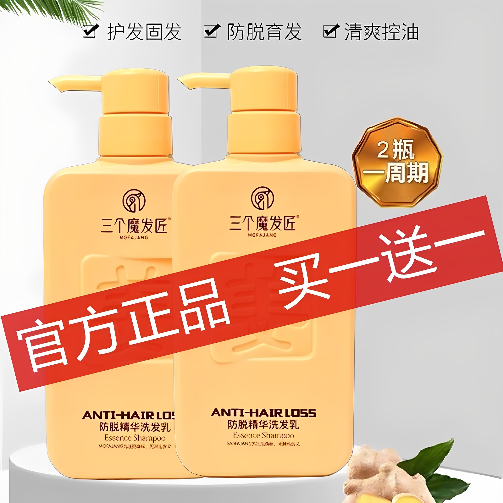 三个魔发匠洗发水防脱生姜洗发水