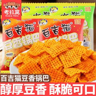 百吉猫豆香锅巴麻辣味烧烤味老式锅巴追剧解馋小零食休闲食品小吃